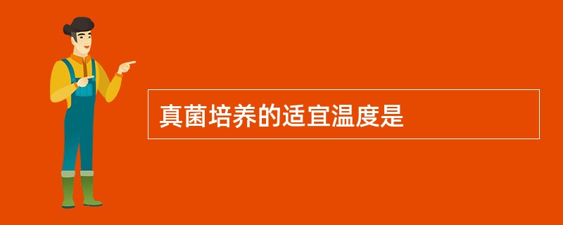 真菌培养的适宜温度是