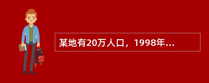 某地有20万人口，1998年全死因死亡2000人，同年有结核病患者600人，其中男性400人，女性200人；该年有120人死于结核病，其中100人为男性。该地1998年粗死亡率为