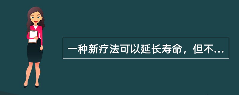 一种新疗法可以延长寿命，但不能治愈疾病，于是发生下列情况