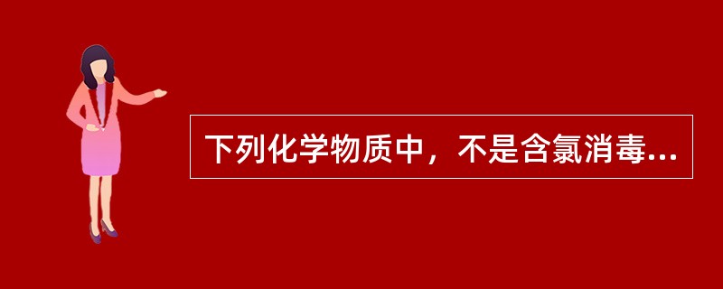 下列化学物质中，不是含氯消毒剂的有