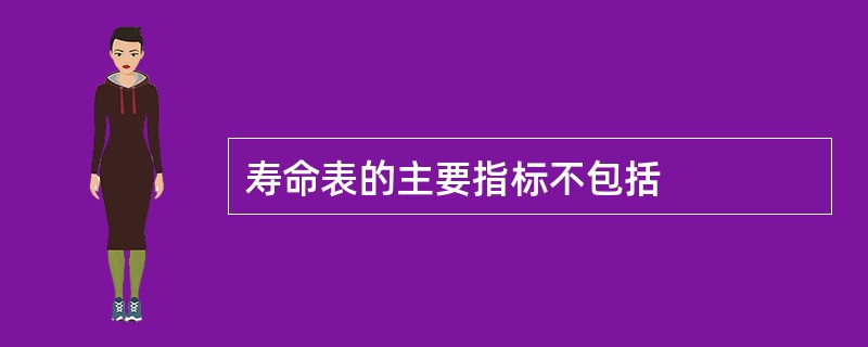 寿命表的主要指标不包括