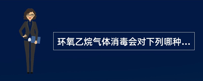 环氧乙烷气体消毒会对下列哪种物品造成损害