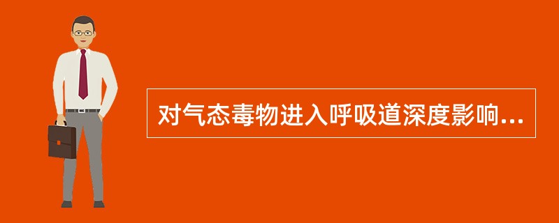 对气态毒物进入呼吸道深度影响最大的因素是