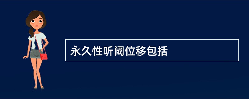 永久性听阈位移包括