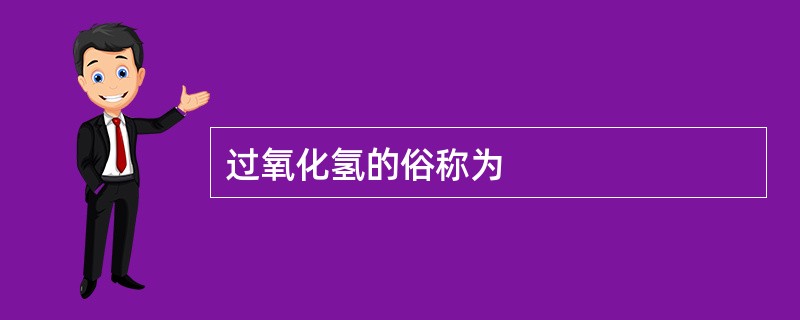 过氧化氢的俗称为