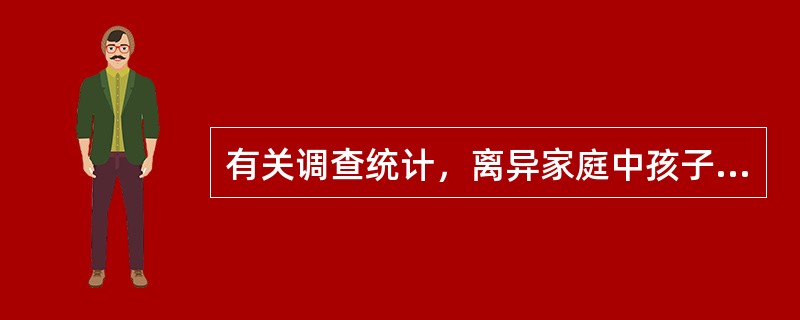 有关调查统计，离异家庭中孩子抑郁症的患病率比同龄孩子高出8倍，这说明