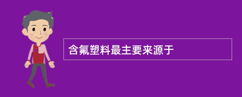 含氟塑料最主要来源于