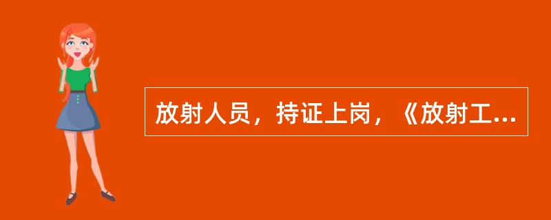 放射人员，持证上岗，《放射工作人员证》换发年限是
