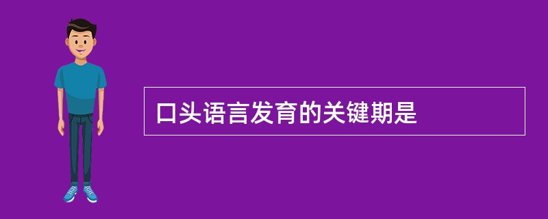 口头语言发育的关键期是