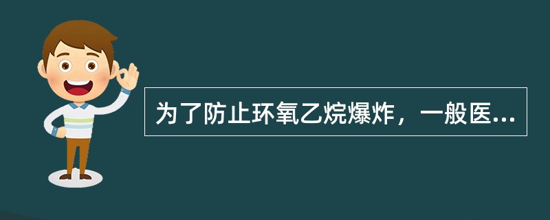 为了防止环氧乙烷爆炸，一般医院实验室应用的小型灭菌器中常加入的物质是