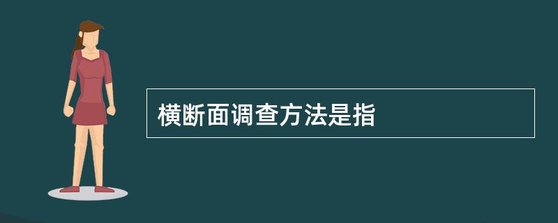 横断面调查方法是指