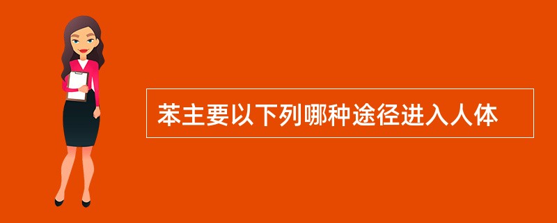 苯主要以下列哪种途径进入人体