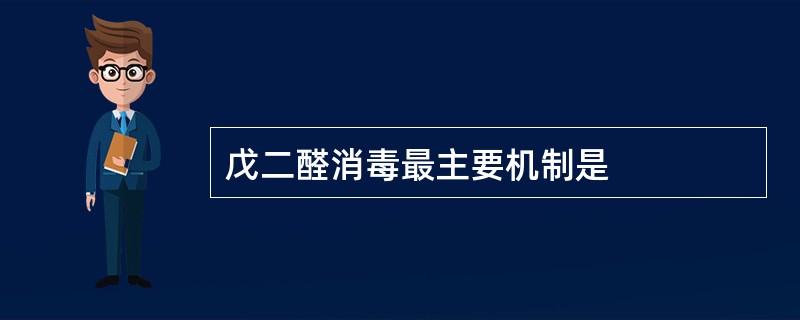 戊二醛消毒最主要机制是