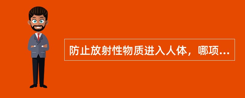 防止放射性物质进入人体，哪项不是附加个人防护用品