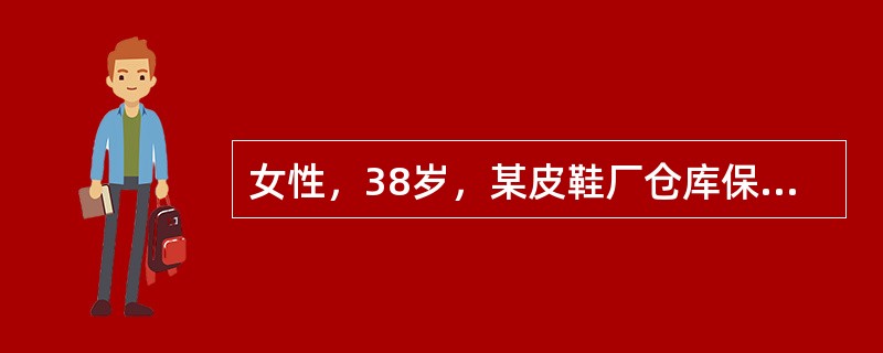 女性，38岁，某皮鞋厂仓库保管员，办公室设在仓库内，近年来常感头痛.头昏.乏力.失眠.记忆力减退.易感冒.月经过多.牙龈出血，皮下有紫癜而入院该患者可能接触的毒物是