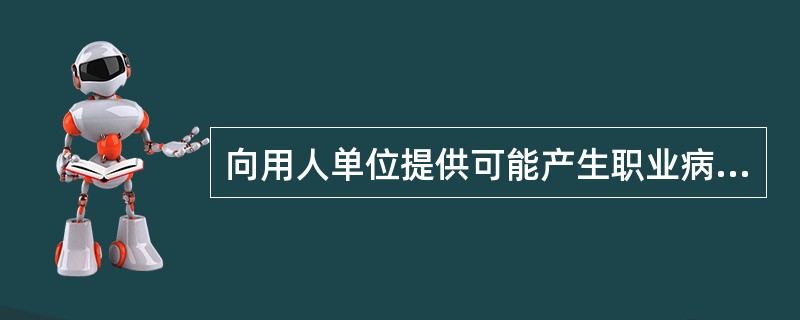 向用人单位提供可能产生职业病危害的设备的，应当提供