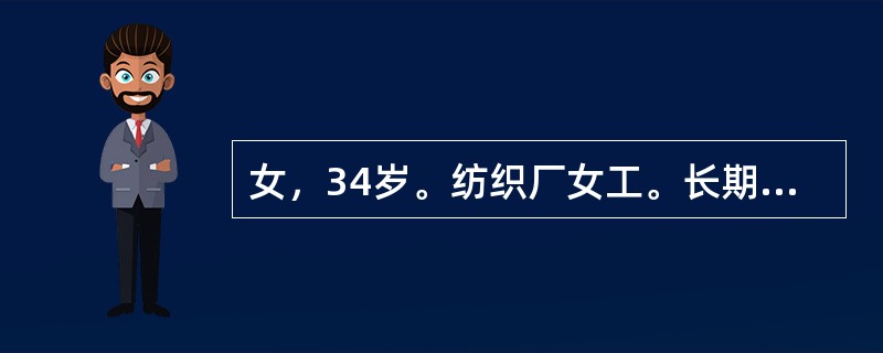 女，34岁。纺织厂女工。长期接触棉尘。近日接触棉尘后感发热.胸闷.气急。其诊断最可能为