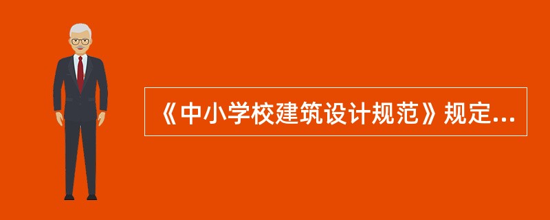 《中小学校建筑设计规范》规定：绿化用地中学每学生不应小于( )