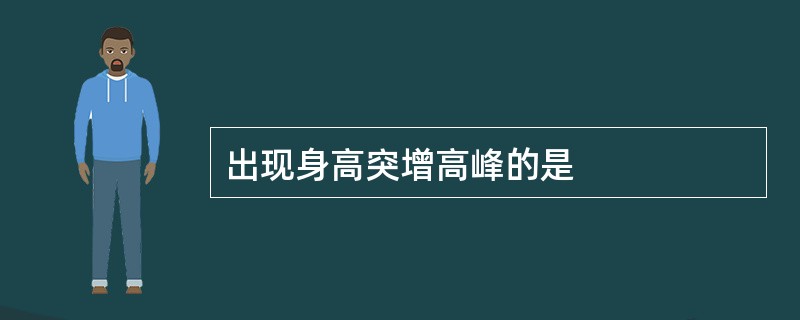 出现身高突增高峰的是