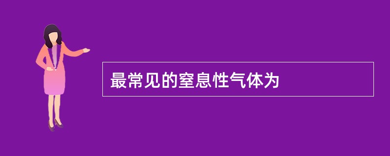 最常见的窒息性气体为