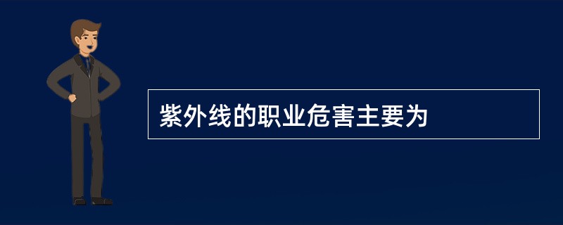 紫外线的职业危害主要为