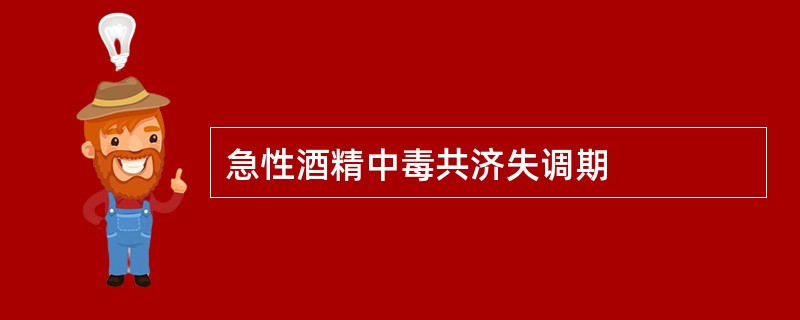 急性酒精中毒共济失调期