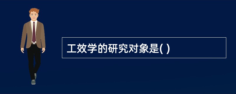 工效学的研究对象是( )