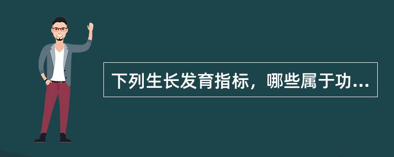 下列生长发育指标，哪些属于功能指标( )