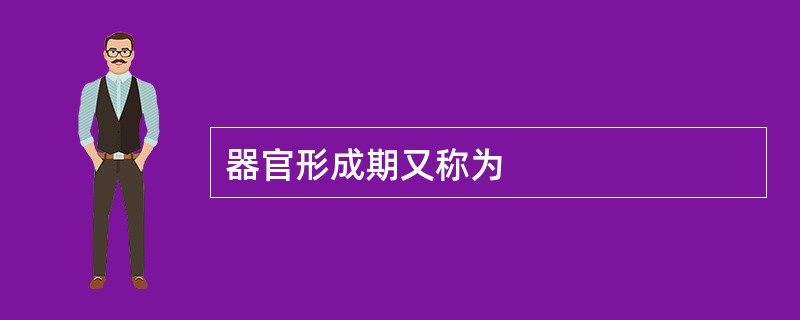 器官形成期又称为