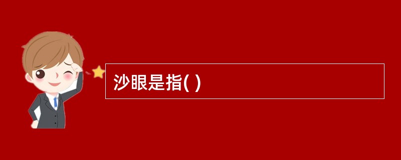 沙眼是指( )