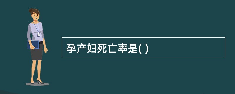 孕产妇死亡率是( )