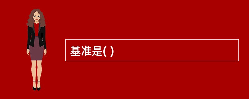 基准是( )