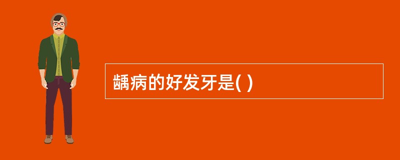 龋病的好发牙是( )
