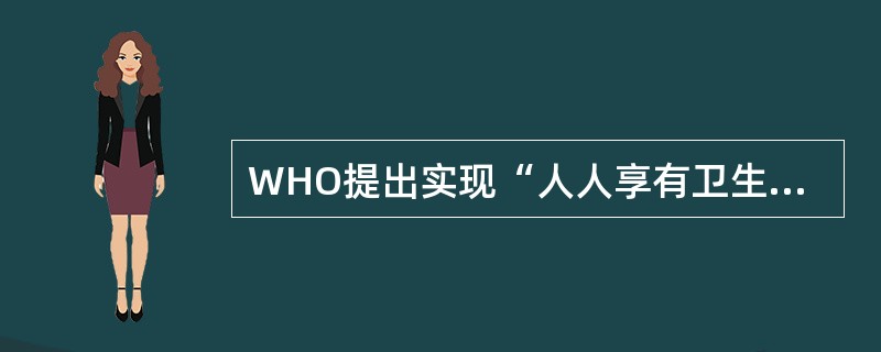 WHO提出实现“人人享有卫生保健”目标的时间是