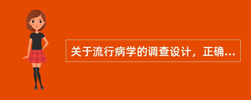 关于流行病学的调查设计，正确的论述是