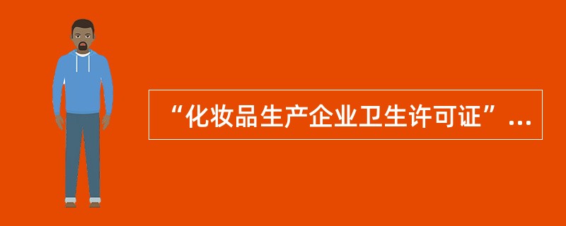 “化妆品生产企业卫生许可证”审批并颁发的机构是