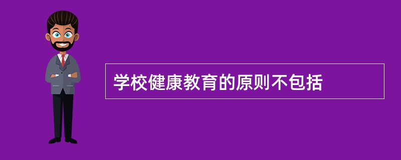 学校健康教育的原则不包括