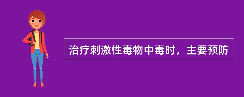 治疗刺激性毒物中毒时，主要预防