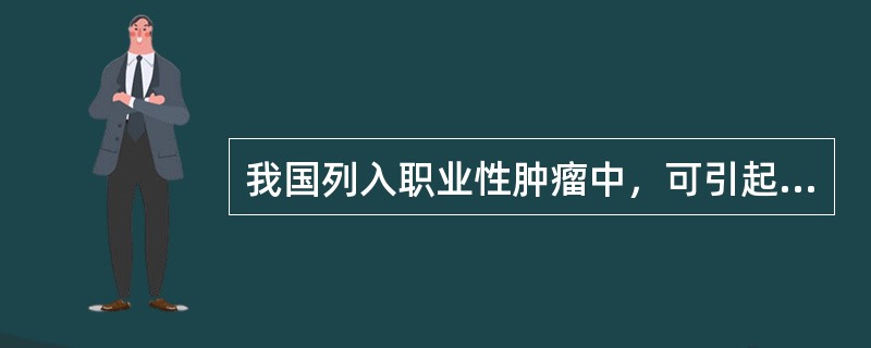 我国列入职业性肿瘤中，可引起皮肤癌的为
