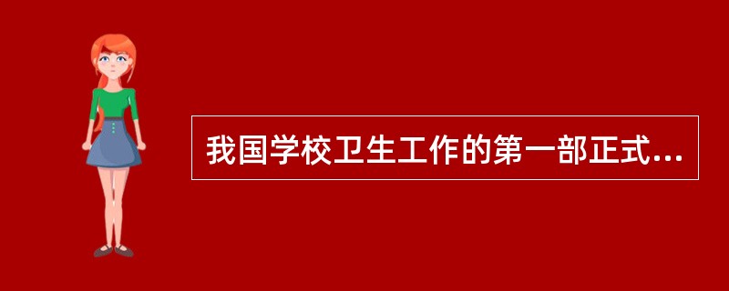 我国学校卫生工作的第一部正式法规是( )