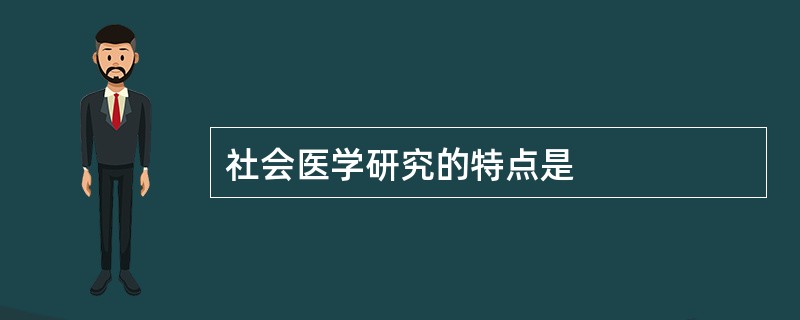 社会医学研究的特点是