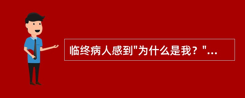 临终病人感到"为什么是我？"时，是处于临终前心理活动的( )