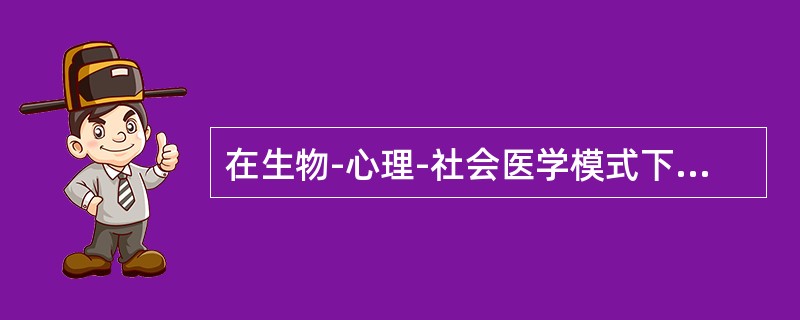 在生物-心理-社会医学模式下，认为影响人类的健康因素不包括