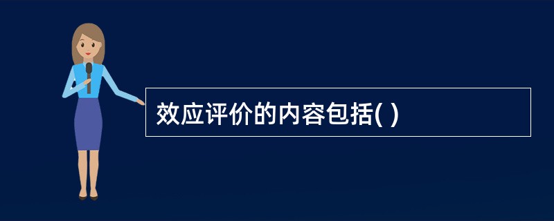 效应评价的内容包括( )