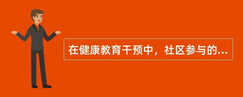 在健康教育干预中，社区参与的时机应是( )