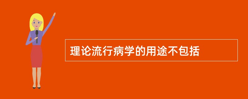 理论流行病学的用途不包括