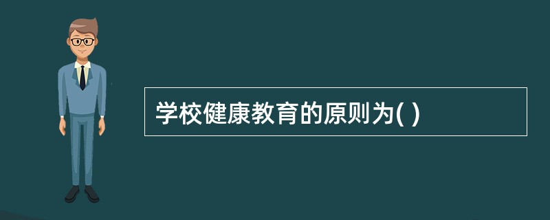 学校健康教育的原则为( )