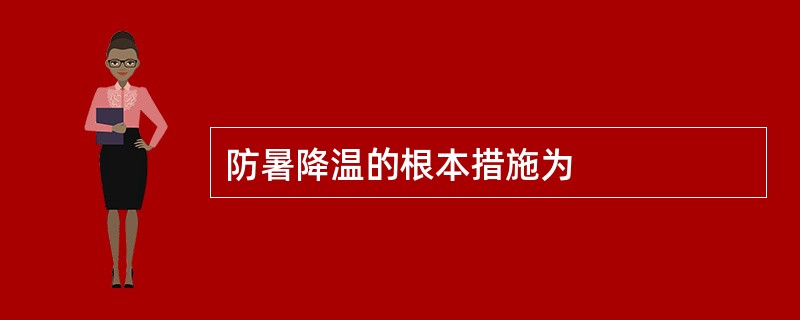 防暑降温的根本措施为