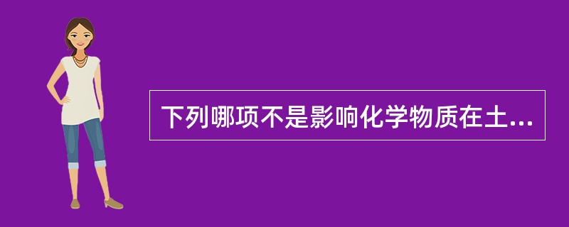 下列哪项不是影响化学物质在土壤中迁移转化的因素( )