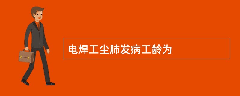 电焊工尘肺发病工龄为